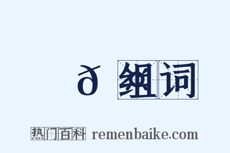 槷𦤙组词是什么意思的图片